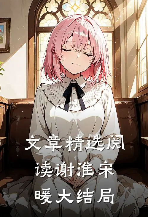 文章精选阅读谢淮宋暖大结局