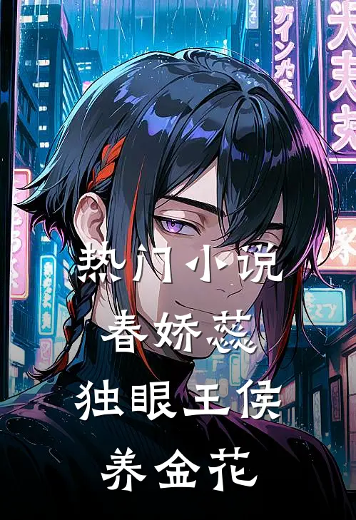 热门小说春娇蕊：独眼王侯养金花