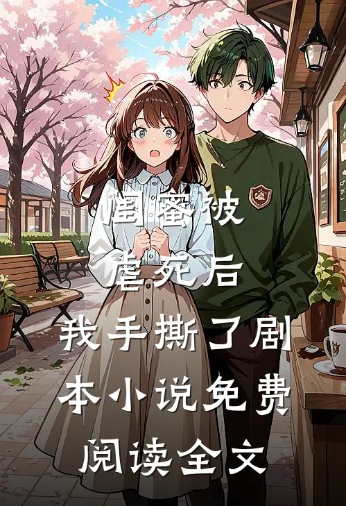 闺蜜被虐死后,我手撕了剧本免费阅读全文