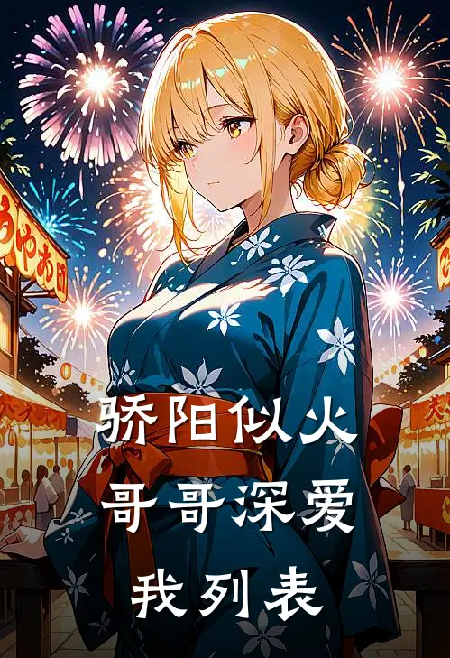 骄阳似火：哥哥深爱我列表