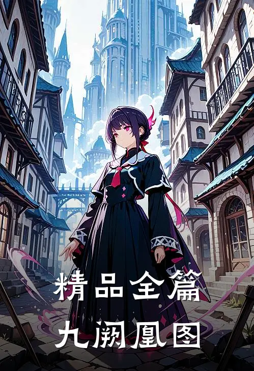 精品全篇九阙凰图