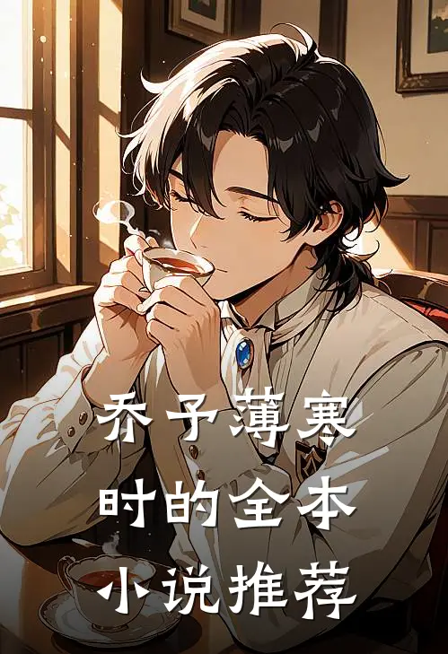 乔予薄寒时的全本小说推荐