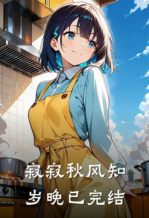 寂寂秋风知岁晚已完结