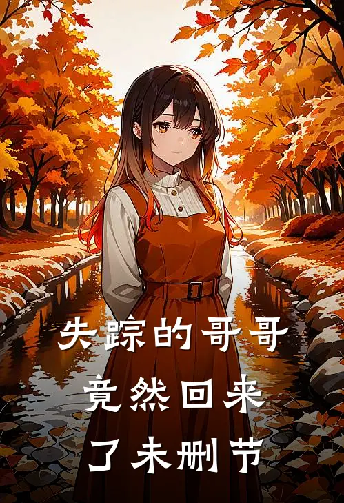 失踪的哥哥竟然回来了未删节