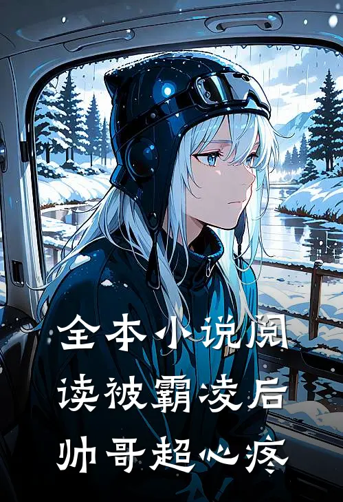 全本小说阅读被霸凌后，帅哥超心疼
