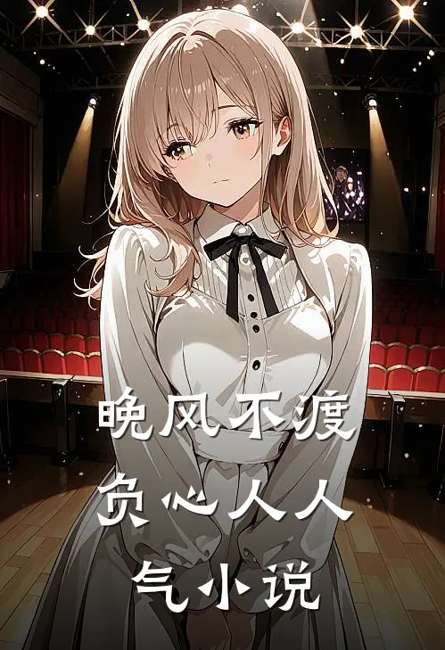 晚风不渡负心人人气小说