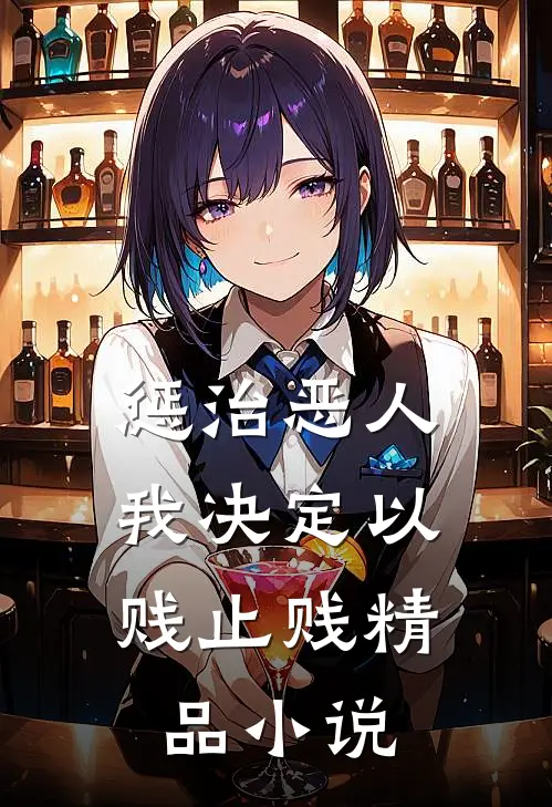 惩治恶人，我决定以贱止贱精品小说