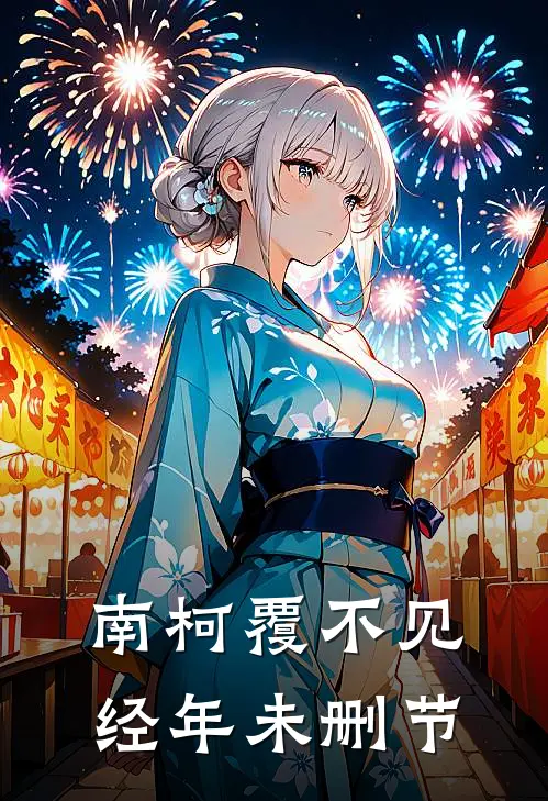 南柯覆不见经年未删节