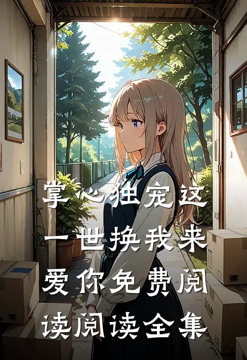 掌心独宠这一世换我来爱你免费阅读阅读全集