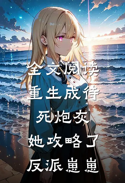 全文阅读重生成待死炮灰，她攻略了反派崽崽