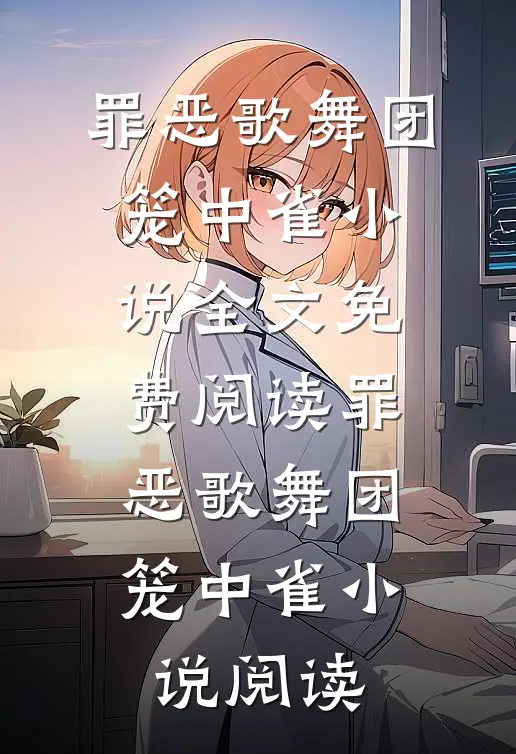 罪恶歌舞团：笼中雀小说全文免费阅读_罪恶歌舞团：笼中雀小说阅读