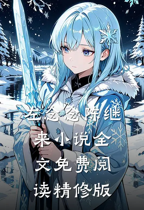 左念念陈继来小说全文免费阅读精修版