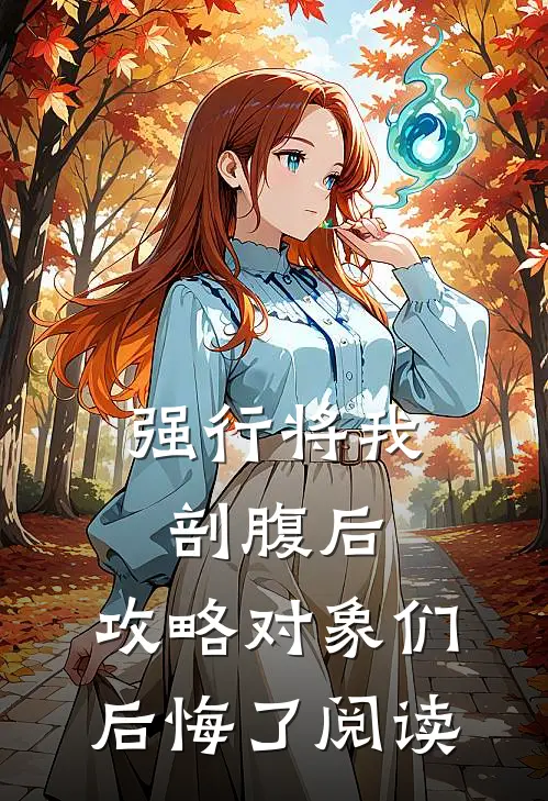 强行将我剖腹后，攻略对象们后悔了阅读