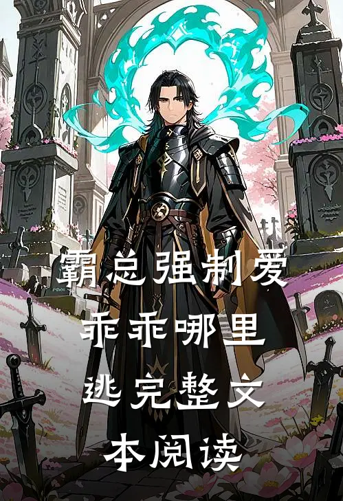 霸总强制爱，乖乖哪里逃完整文本阅读
