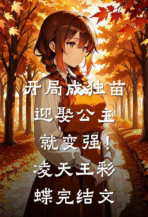 开局成独苗，迎娶公主就变强！凌天王彩蝶完结文