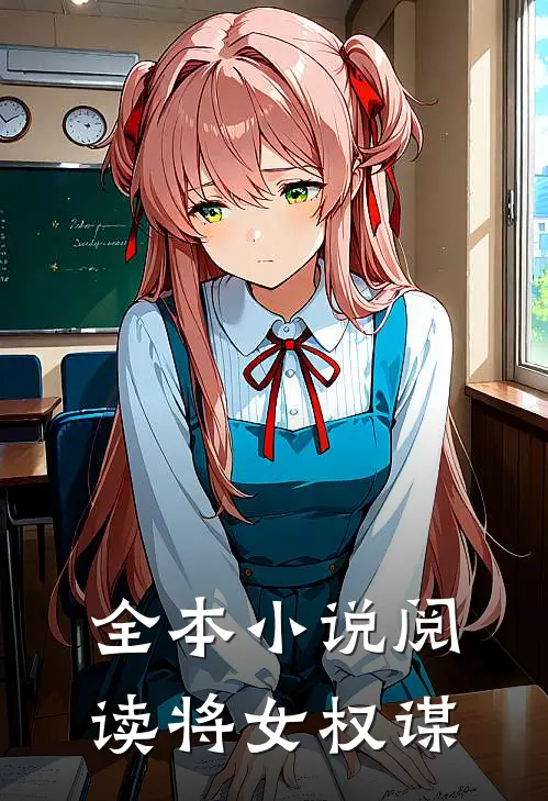 全本小说阅读将女权谋