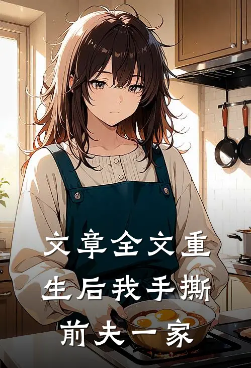 文章全文重生后我手撕前夫一家