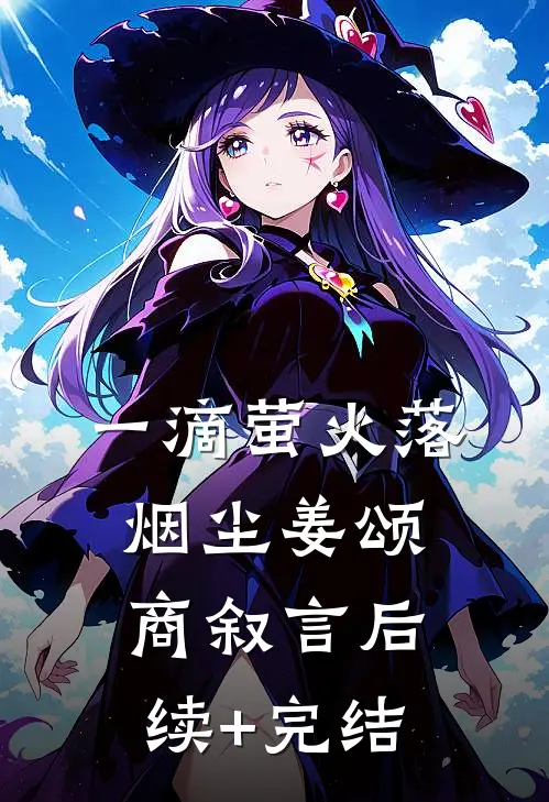 一滴萤火落烟尘姜颂商叙言后续+完结