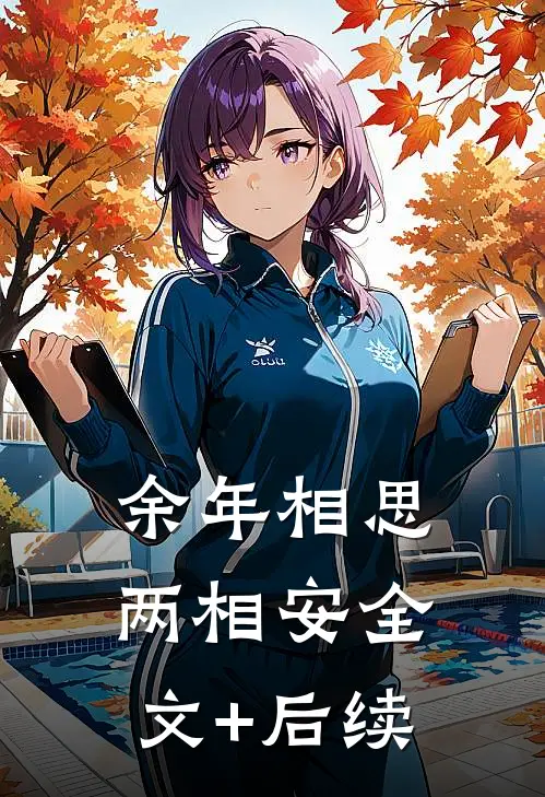 余年相思两相安全文+后续
