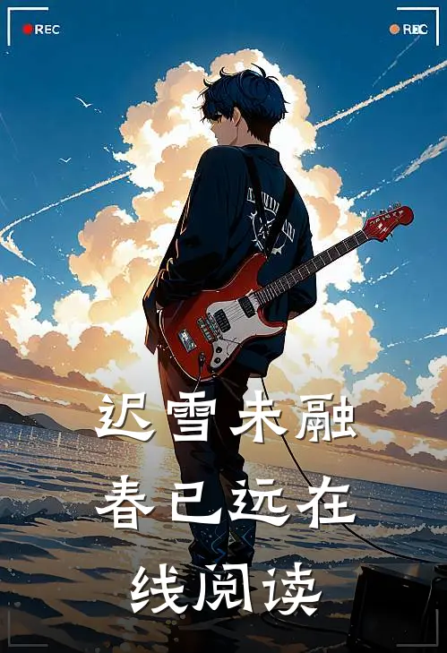 迟雪未融春已远在线阅读