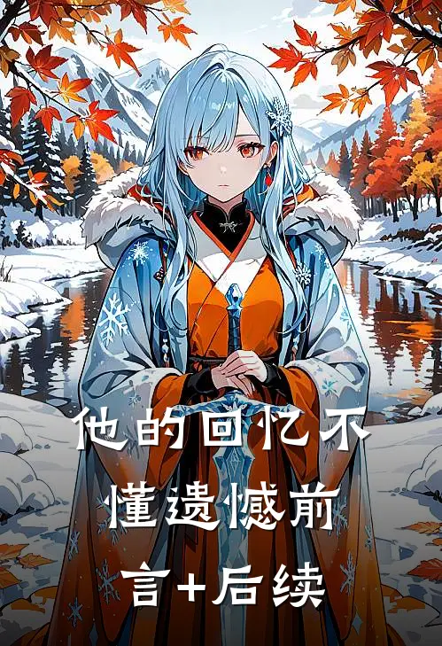 他的回忆不懂遗憾前言+后续