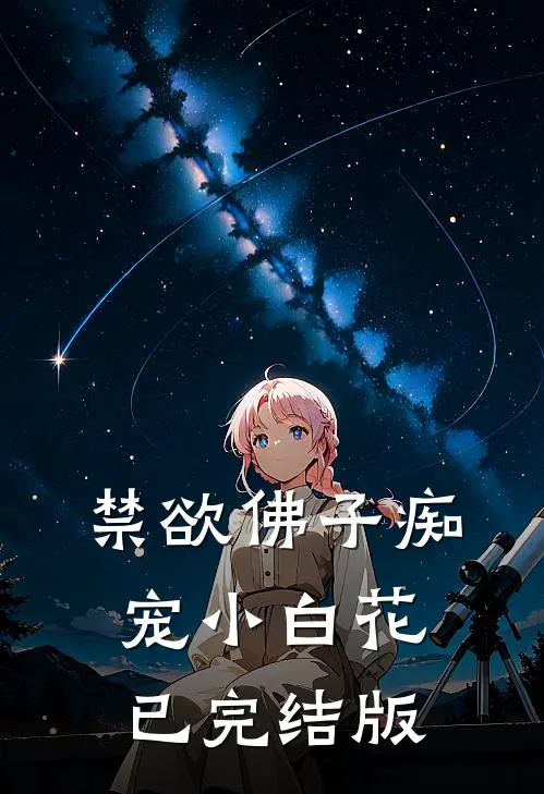 禁欲佛子痴宠小白花已完结版