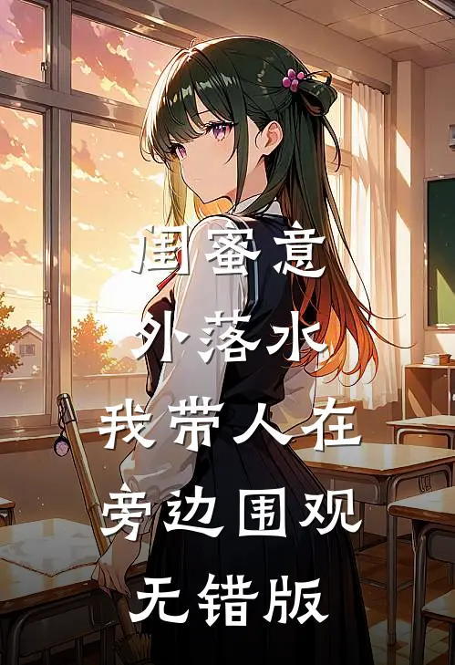 闺蜜意外落水，我带人在旁边围观无错版