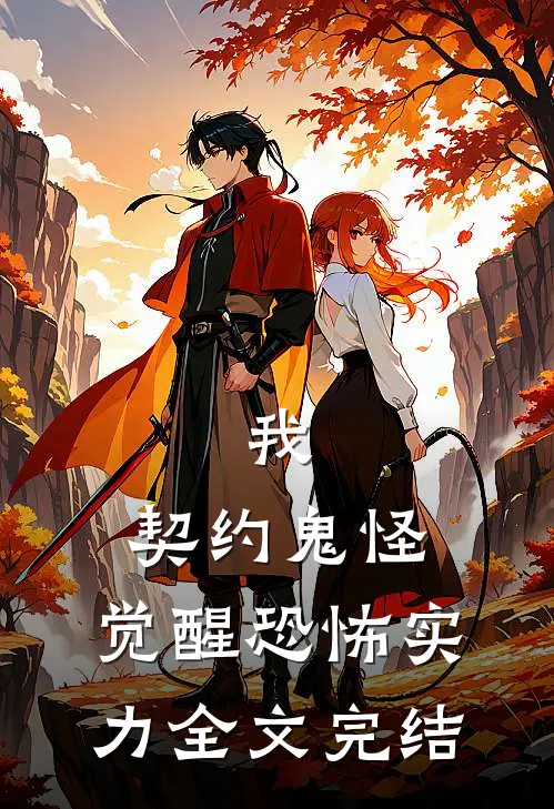 我，契约鬼怪，觉醒恐怖实力全文完结