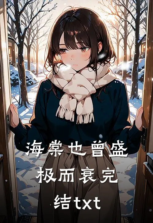 海棠也曾盛极而衰完结txt