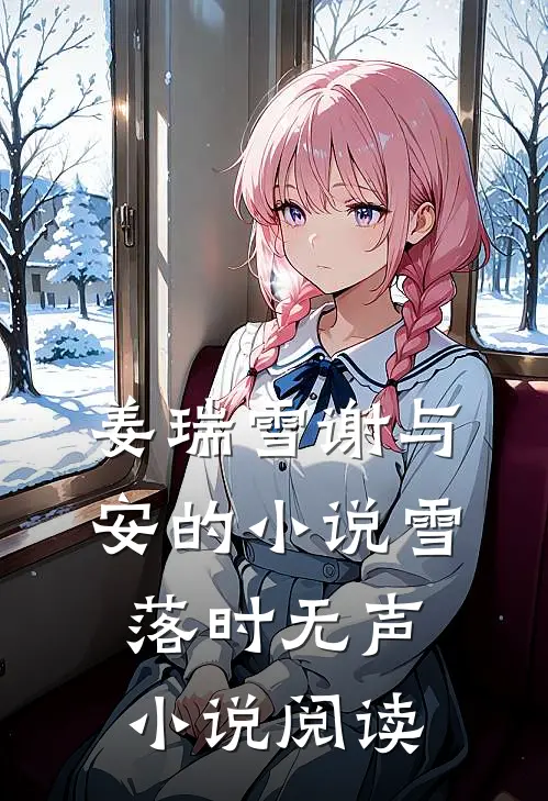 姜瑞雪谢与安的小说雪落时无声小说阅读