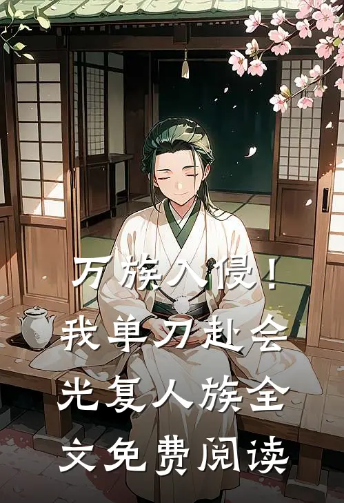 万族入侵！我单刀赴会光复人族全文免费阅读