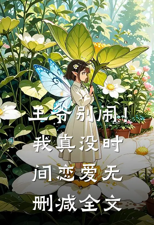 王爷别闹!我真没时间恋爱无删减全文免费阅读