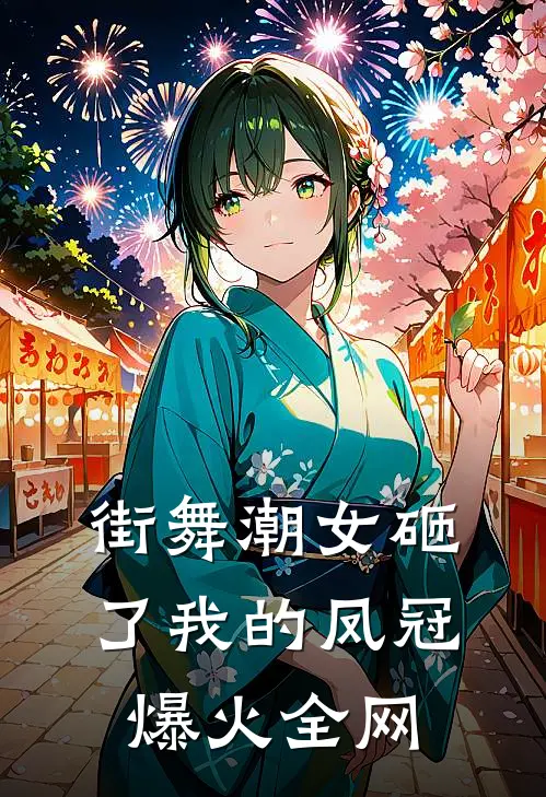 街舞潮女砸了我的凤冠爆火全网