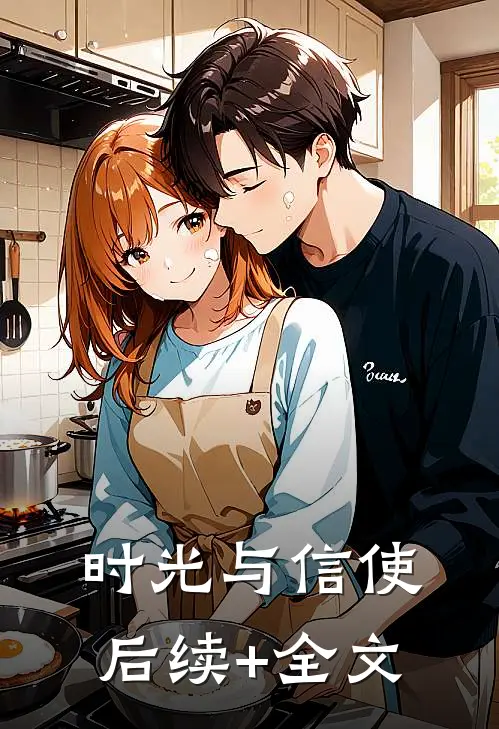 时光与信使后续+全文