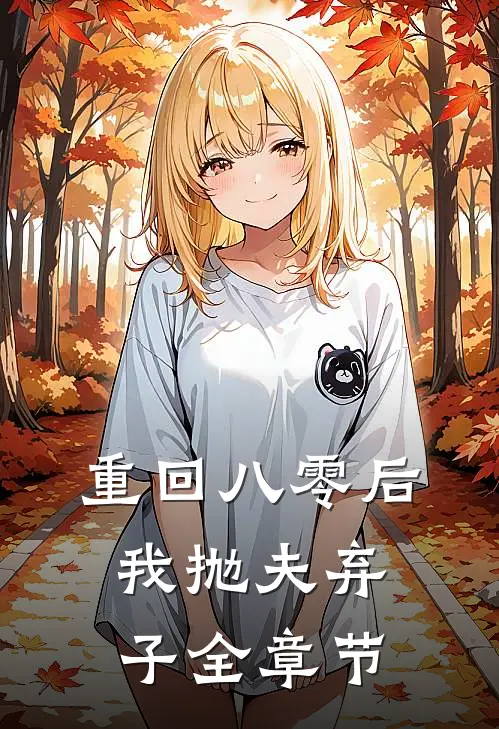 重回八零后，我抛夫弃子全章节