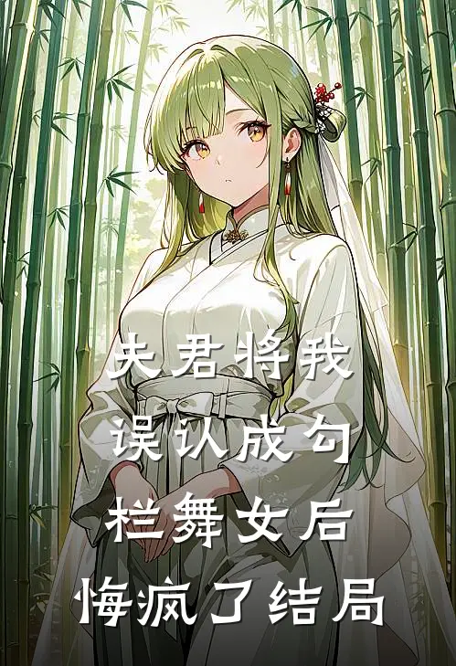 夫君将我误认成勾栏舞女后,悔疯了结局是