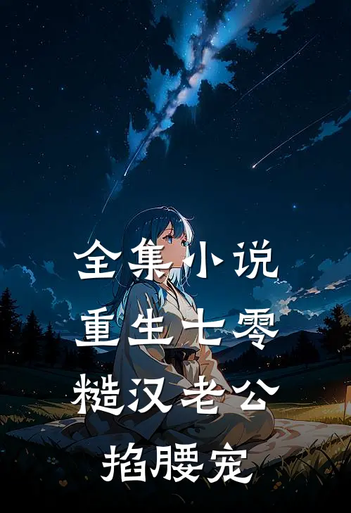 全集小说重生七零：糙汉老公掐腰宠