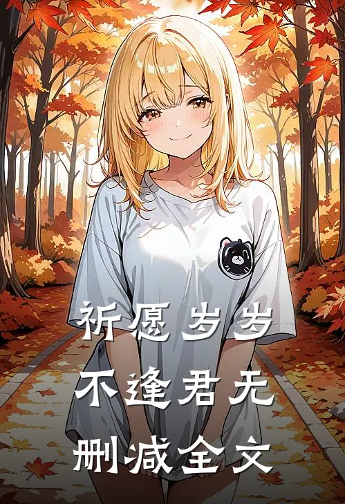 祈愿岁岁不逢君无删减全文