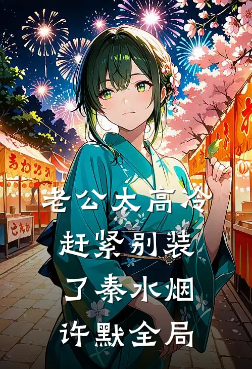 老公太高冷，赶紧别装了秦水烟许默全局