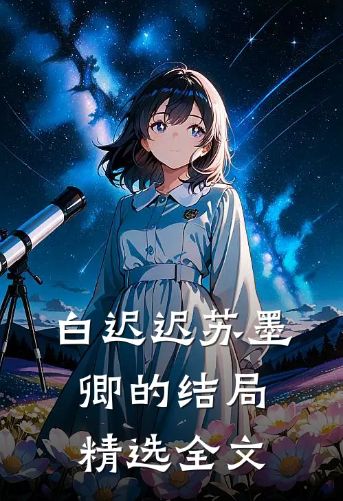 白迟迟苏墨卿的结局精选全文