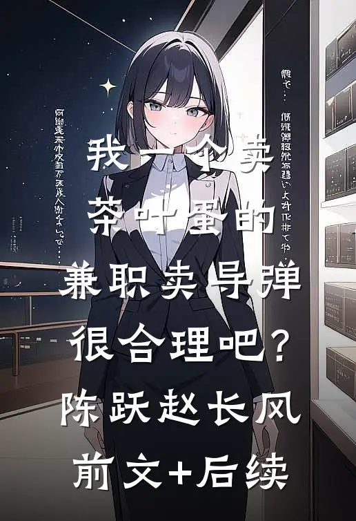 我一个卖茶叶蛋的，兼职卖导弹，很合理吧？陈跃赵长风前文+后续