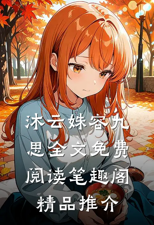 沐云姝容九思全文免费阅读笔趣阁精品推介