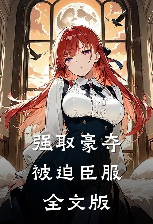 强取豪夺，被迫臣服全文版