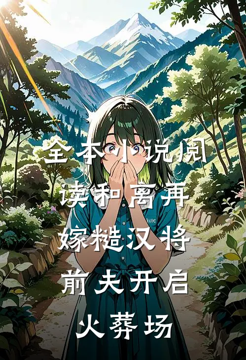 全本小说阅读和离再嫁糙汉将,前夫开启火葬场