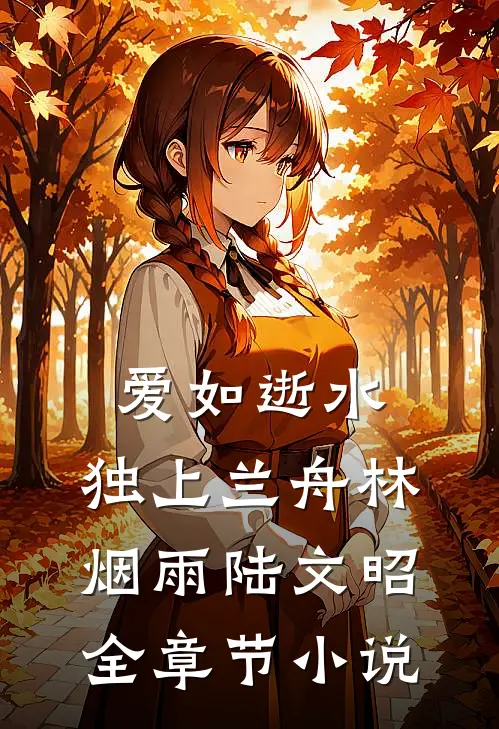 爱如逝水，独上兰舟林烟雨陆文昭全章节小说
