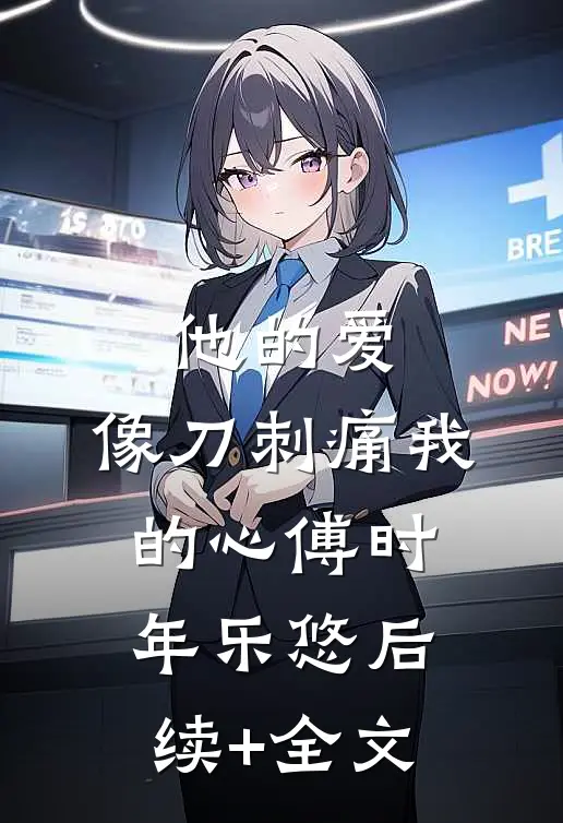 他的爱，像刀刺痛我的心傅时年乐悠后续+全文