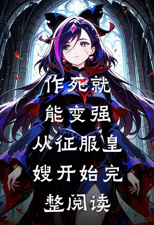 作死就能变强，从征服皇嫂开始完整阅读