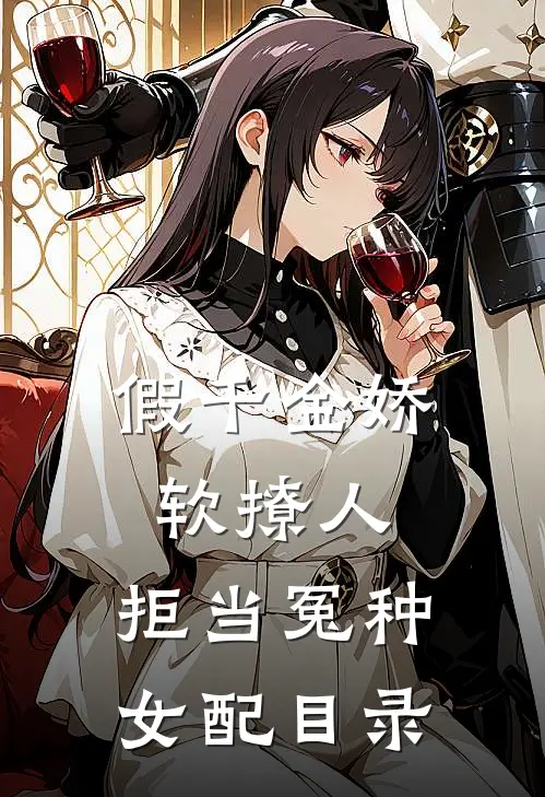 假千金娇软撩人，拒当冤种女配目录