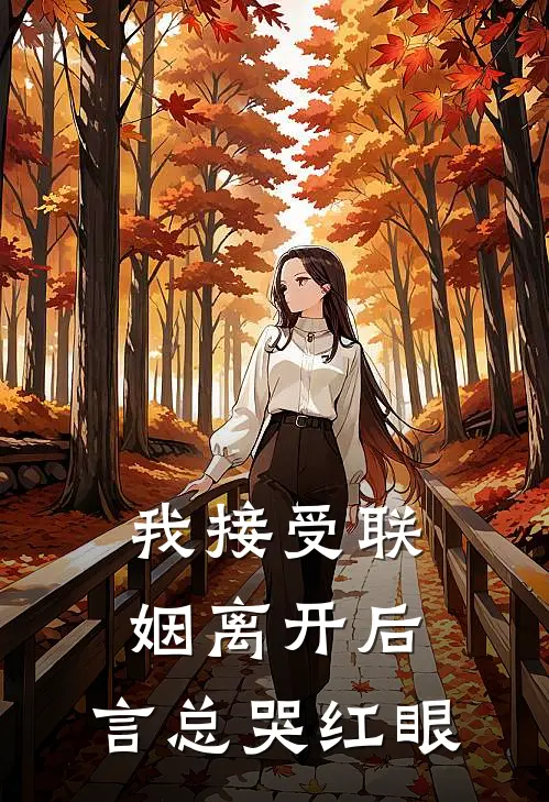 我接受联姻离开后，言总哭红眼