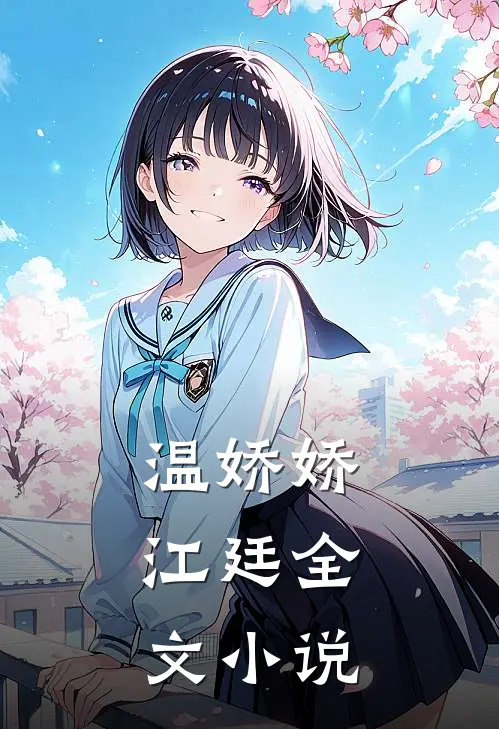 温娇娇,江廷全文小说
